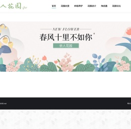 依人的花园