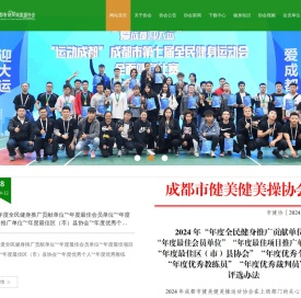 成都市健美健美操协会,成都市健美操协会,成都健美操,成都啦啦操,成都排舞,成都街舞