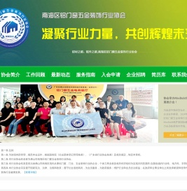 佛山市南海区铝门窗五金装饰行业协会