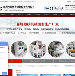 深圳市百辉自动化设备有限公司