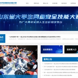山东省大学生网络安全技能大赛