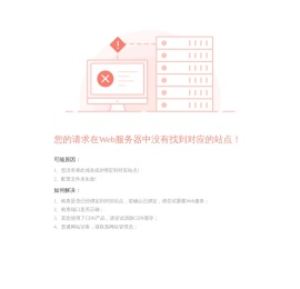 请求没有找到对应的站点