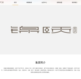 内蒙古锦颐酒店管理有限责任公司