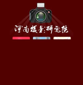 河南摄影研究院