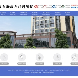 福州海福手外科医院