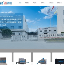 浙江基力思汽车空调有限公司,冷凝器,蒸发器,官方网站,基力思,龙泉汽车部件,汽车零部件,汽车设备,汽车空调,冷凝器,蒸发器,官方网站