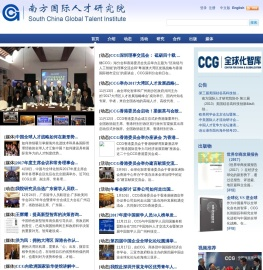 南方国际人才研究院