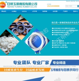 日照玉明橡胶有限公司