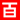 精品不锈钢字