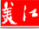 美江星月