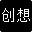 创想工作室专注于网页设计