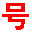合肥合肥靓号网