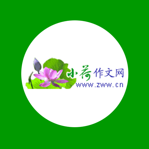 小荷作文网
