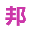 择校难