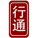 行通律师事务所