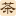 茶叶网