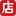 微店联盟