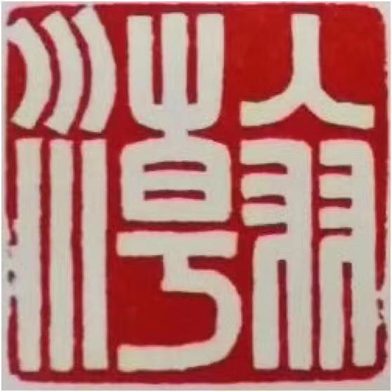 出售收购名人字画