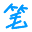 在线打字练习