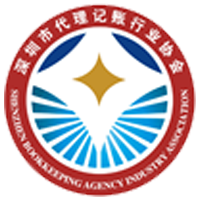 深圳市代理记账行业协会