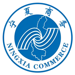 宁夏回族自治区商务厅