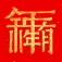 对联大全