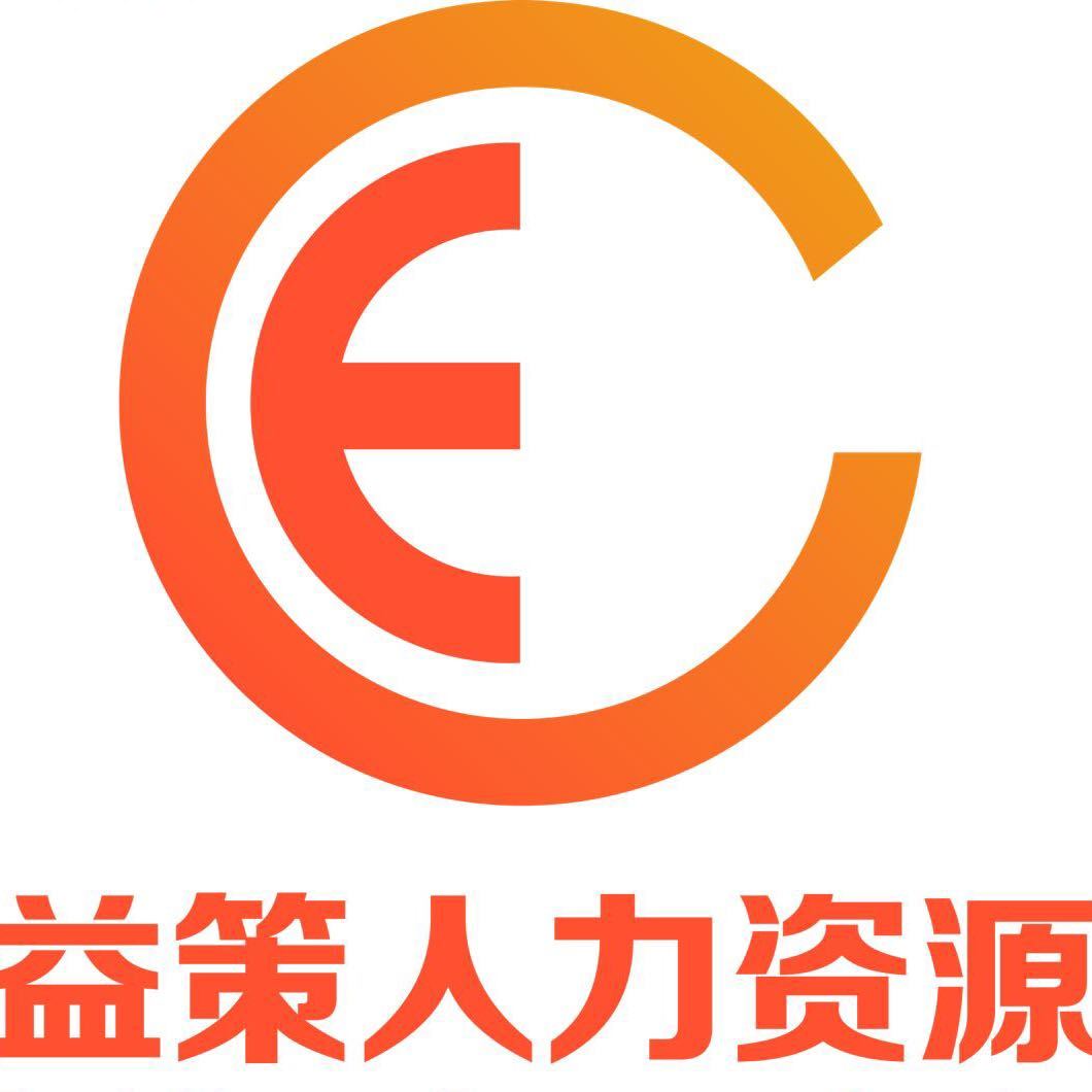 江苏益策人力资源服务有限公司