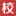 校园招聘