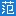 范本