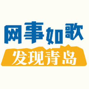 网事如歌·发现青岛