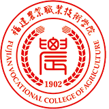 福建农业职业技术学院
