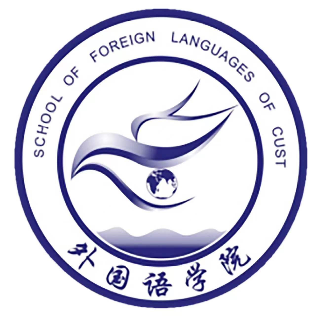 长春理工大学外国语学院
