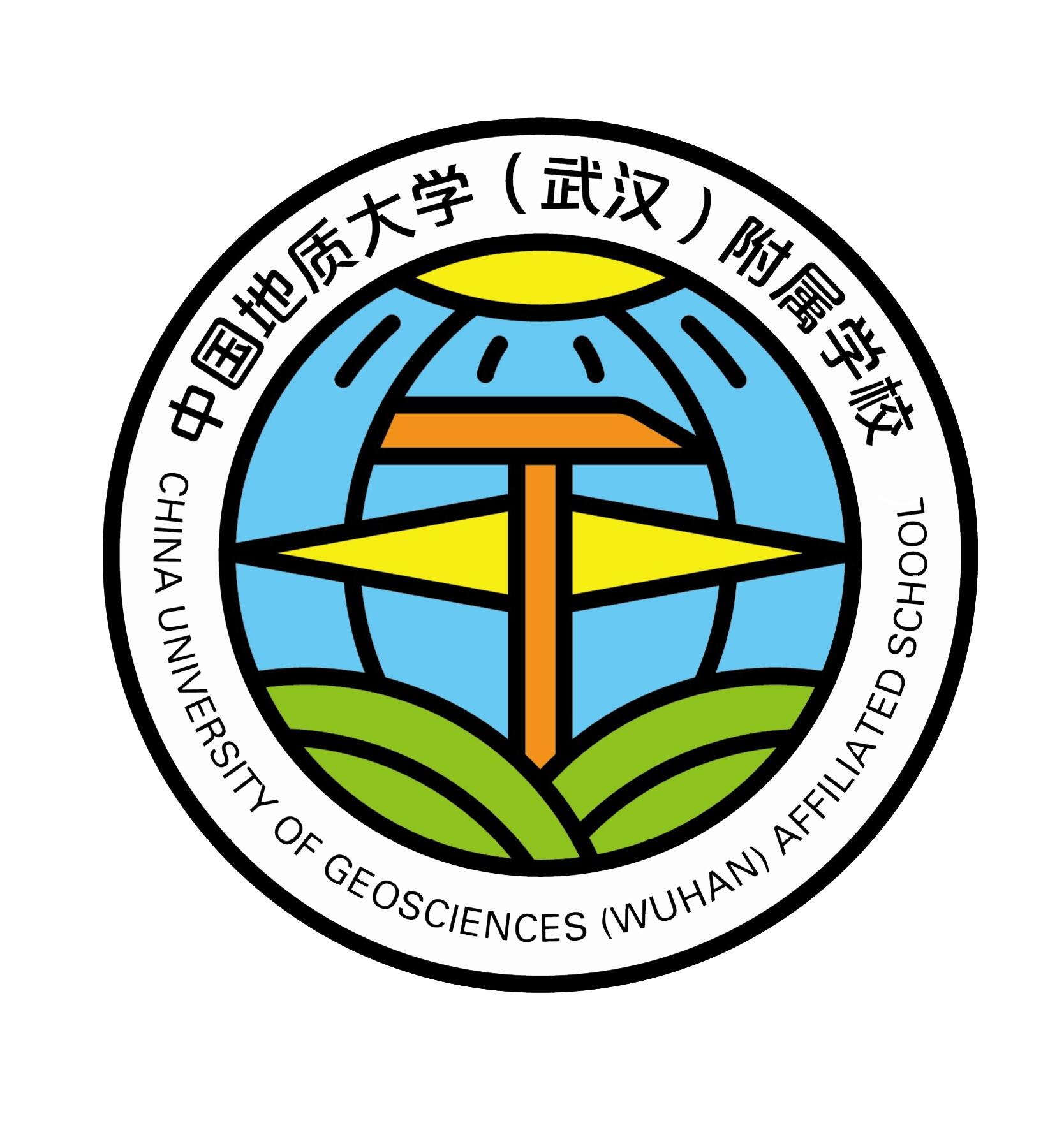 中国地质大学（武汉）附属学校