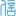 上海孝谦科技