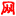 回收