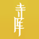 寺库奢侈品