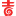 大吉日历