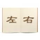 近义词反义词大全
