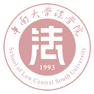 中南大学法学院