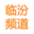 临汾频道