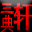 三典轩书画资料网