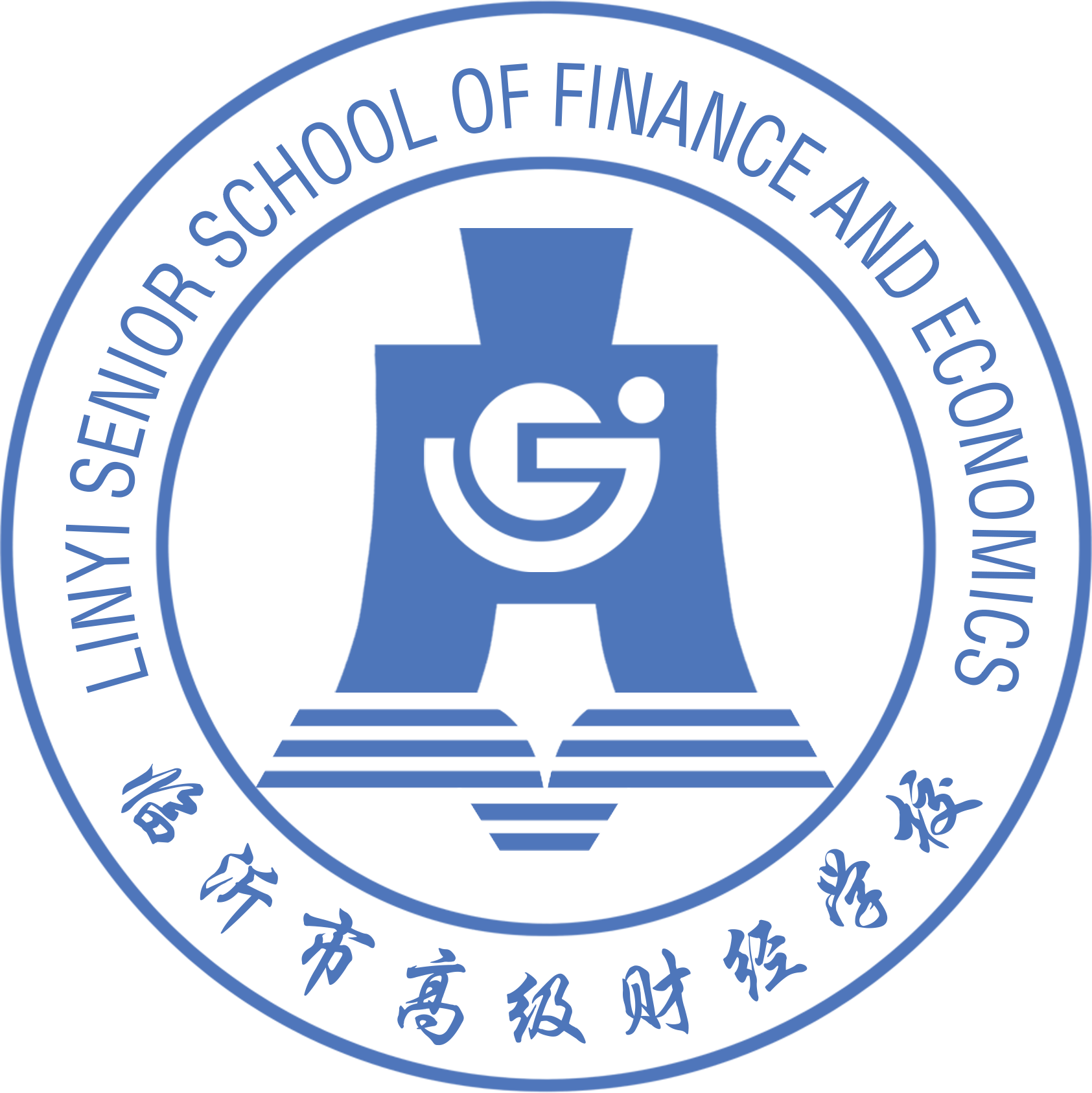 临沂市高级财经学校
