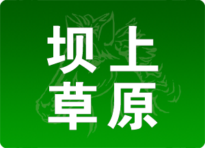 坝上草原旅游网