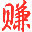 手机版凡夫网赚网