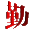 勤书网
