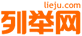 列举网