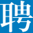 仙居人才网