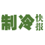 制冷快报
