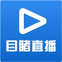 目睹