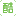 会员登录